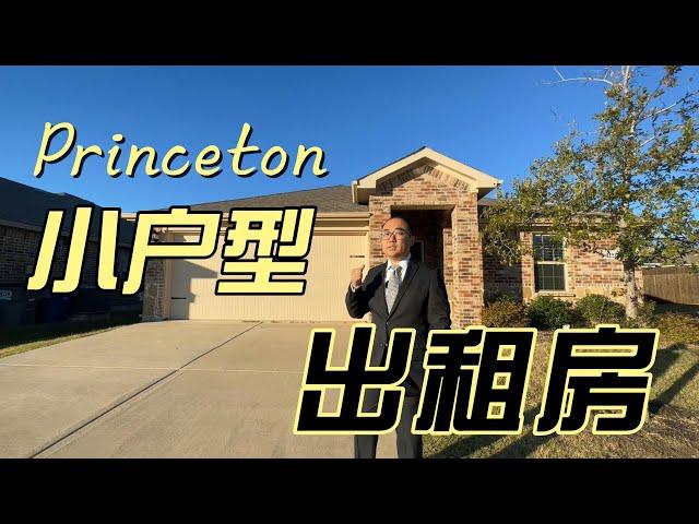 达拉斯房产投资，Princeton小户型标准出租房｜美国买房找邱锐 德州达拉斯房产经纪人