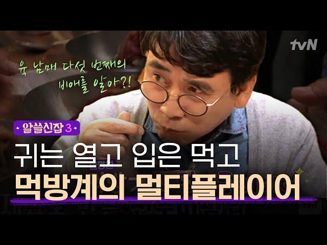 [#알쓸신잡3] 육 남매 사이에서 다섯째로 태어나면? 유시민이 됩니다.