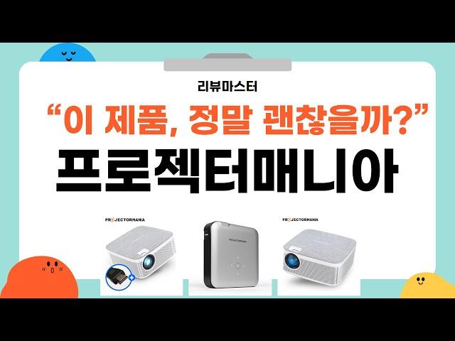 가성비 좋은 프로젝터매니아 리뷰 BEST 5 | 리뷰마스터의 추천템