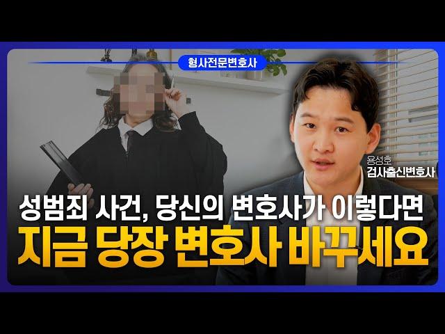 성범죄 사건, 4가지를 해주지 않는다면 변호사 당장 바꿔야 합니다 | 검사 출신 성범죄전문변호사 용성호