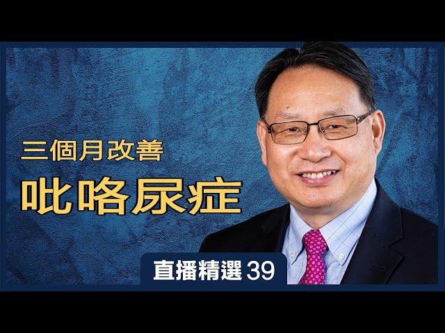 吡咯尿症三個月就改善？吃什麼營養素？| 直播精彩選段