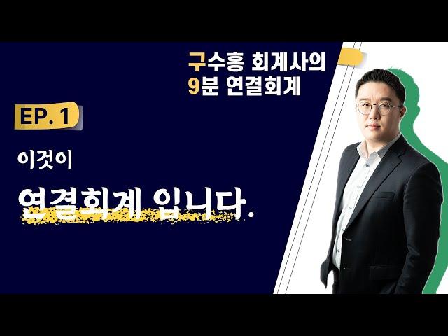 1편 '이것이 연결회계다' 9분만에 알려드립니다