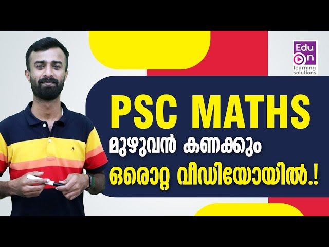 മുഴുവനും പഠിപ്പിച്ചിട്ടേ നിങ്ങളെ വിടൂPSC Maths Full Topic Video|PSC Main|LDC Main|PSC Degree Level