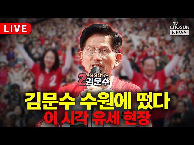 [이슈PLAY] 김문수 대통령 후보, 수원 광교 집중 유세