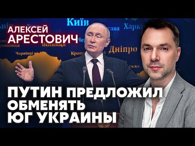 АРЕСТОВИЧ. Путин предложил НОВЫЙ “РЕФЕРЕНДУМ” КИЕВУ. 2 варианта сделки с РФ. Когда я вернусь в Киев