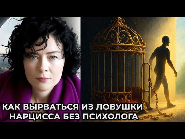 Как вырваться из ловушки Нарцисса без психолога