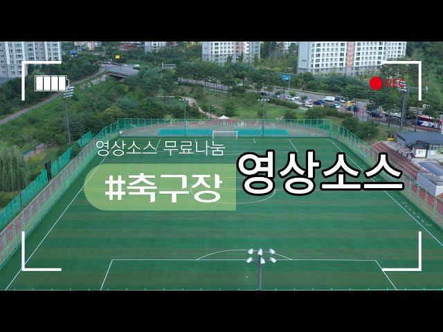 [영상소스무료나눔]축구장 영상 소스 무료 나눔ㅣ4KUHDㅣsoccer field