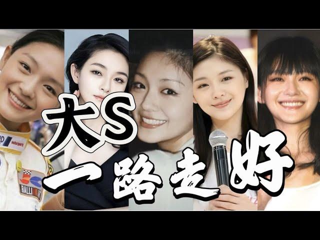 徐熙媛大S 灵魂档案大揭秘 全网独家通灵调阅#拾玖邑 #小宇宙儿