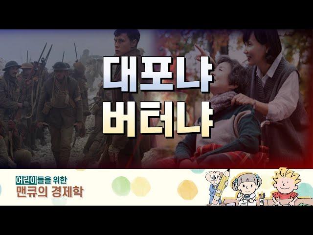 대포냐 버터냐 [만화로 보는 맨큐의 경제학]