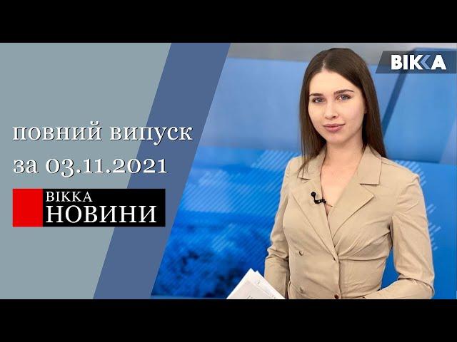 ВІККА - Новини (03.11.2021)