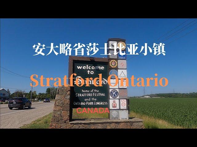 【25】加拿大安大略省莎士比亚小镇 Stratford Ontario Canada