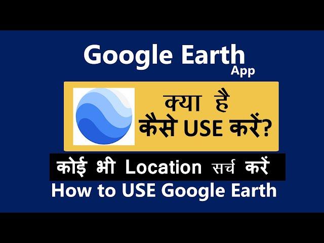 Google earth kaise use kare | how to use google earth app