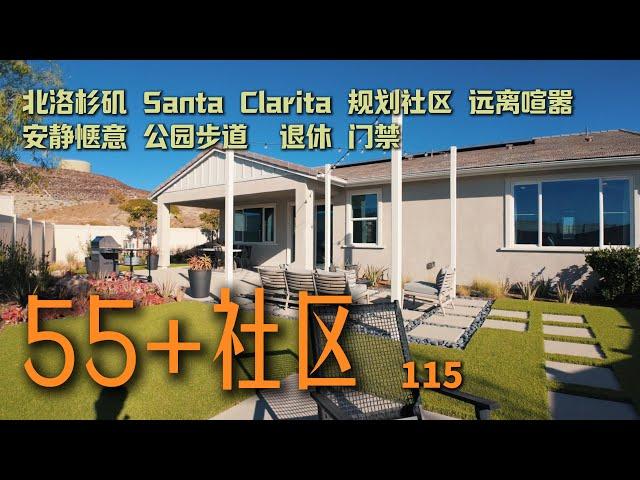 $75万起的大平层独栋｜洛杉矶｜Santa Clarita｜TriPointe豪华建商｜55+规划社区｜潜力开发城市｜价格洼地｜远离喧嚣｜ #加州买房 #洛杉矶 #加州房产