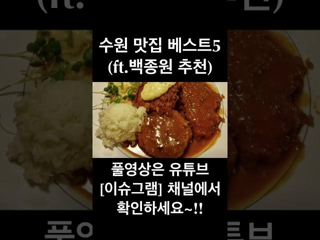 수원 맛집 베스트5~!! 백종원 추천!! #shorts