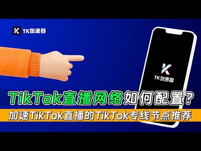 国际版抖音Tiktok网络如何配置？如何和卡顿黑屏Say Goodbye?优秀独享专线轻松直连！加速Tiktok直播的Tiktok专线节点推荐