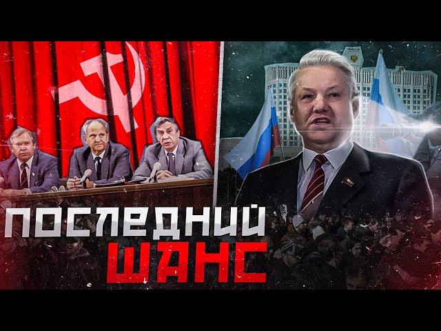 Военный переворот 1991-ого. Как провалилась последняя попытка спасти СССР