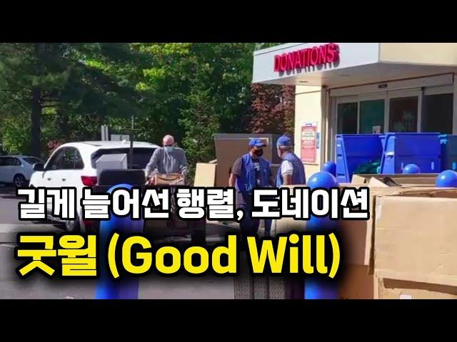 [ 오레곤 여행 (2) ] 길게 늘어선 기부행렬//Good Will