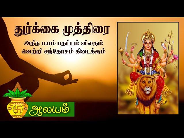 துர்க்கை முத்திரை / அதீத பயம் பதட்டம் விலகும் / வெற்றி சந்தோசம் கிடைக்கும்.