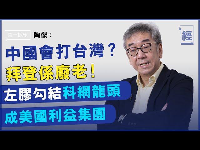 陶傑﹕拜登上任不會放生中國；美國「左膠」勾結科網巨頭 破壞美國核心價值【經一拆局-2021 投資展望】