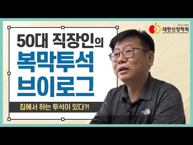 집에서 하는 투석이 있다? 50대 직장인 복막 투석 브이로그ㅣ대한신장학회