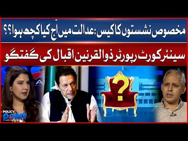 Reserved Seats Case: What Happened in Court Today? | Senior Court Reporter Zulqarnain Iqbal’s Update