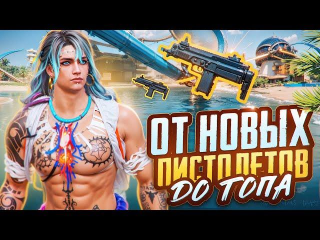 ОТ НОВЫХ ПИСТОЛЕТОВ ДО ТОПА?! В НОВОМ METRO ROYALE / PUBG MOBILE / МЕТРО РОЯЛЬ