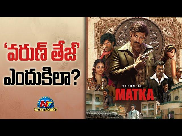 Varun Tej's Matka Overseas Collections | Meenakshi Chaudhary | Karuna Kumar || @NTVENT