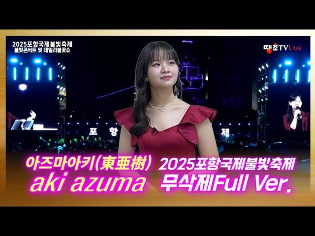 아즈마아키(東亜樹)2025포항국제불빛축제 불빛콘서트Full영상땡초TV 라이브사본