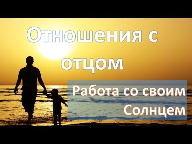 Отношения с отцом | Работа со своим Солнцем