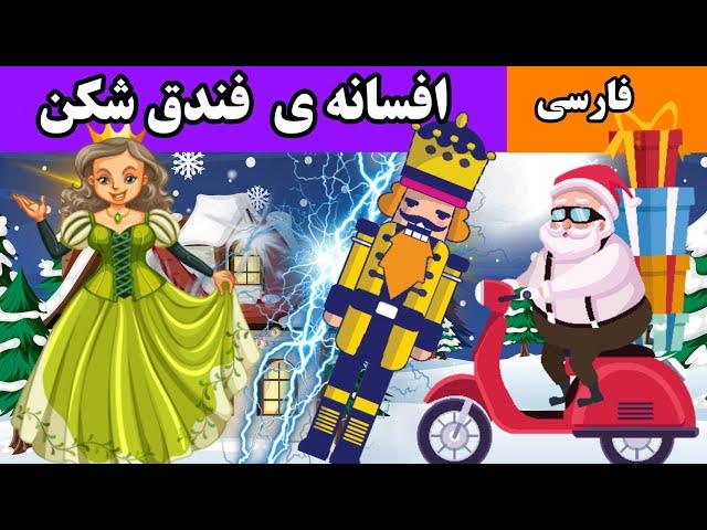 داستانهای فارسی :خاطرات بابانوئل ،Persian Fairy Tales: Stories of Dreams