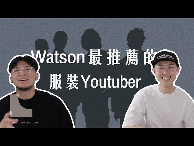 Watson's Closet ​最愛的時尚Youtuber竟然是！！｜文化膠囊實驗室 #5｜三十而立ft.  @WatsonsCloset​