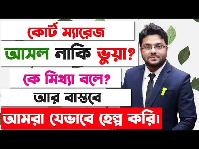 কোর্ট ম্যারেজ আসল নাকি ভুয়া? চিনবেন কিভাবে? পালিয়ে বিয়ে | Court Marriage Real Process in Bangladesh