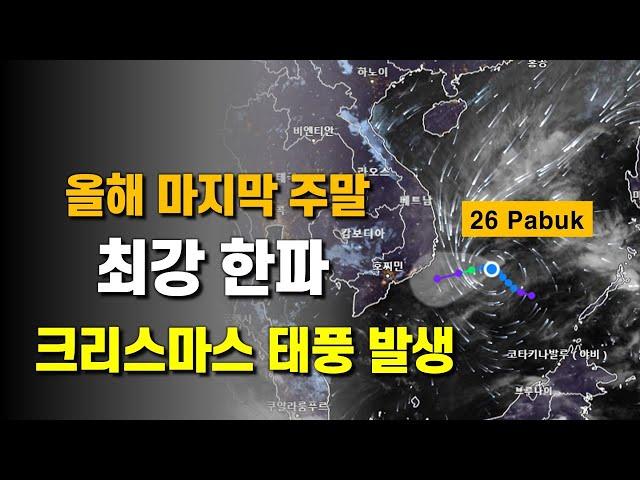 남쪽 해역에 크리스마스태풍이 발생했고 주말에는 최강 한파가 밀려옵니다