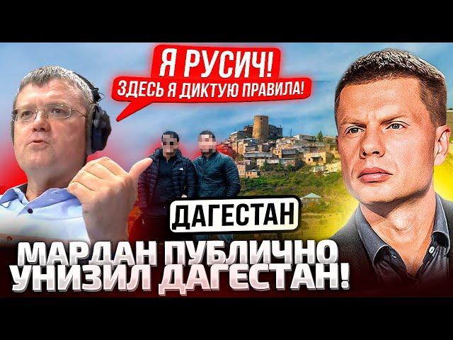 ️ЭЙ, ТЫ КОНЧЕНЫЙ!СЛУШАЙ МЕНЯ! МАРДАН В ЯРОСТИ ОРЕТ ВЕСЬ ЭФИР! ДАГЕСТАНЦЫ ХОТЯТ РАСПРАВЫ С УБЛЮДКОМ!