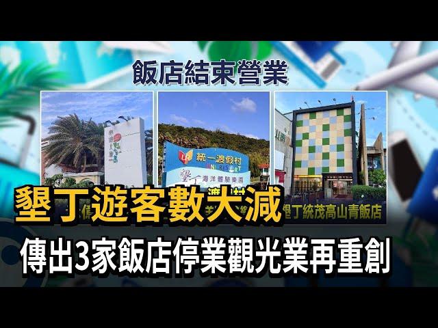 國旅慘跌！墾丁遊客數大減 傳3家飯店停業－民視新聞