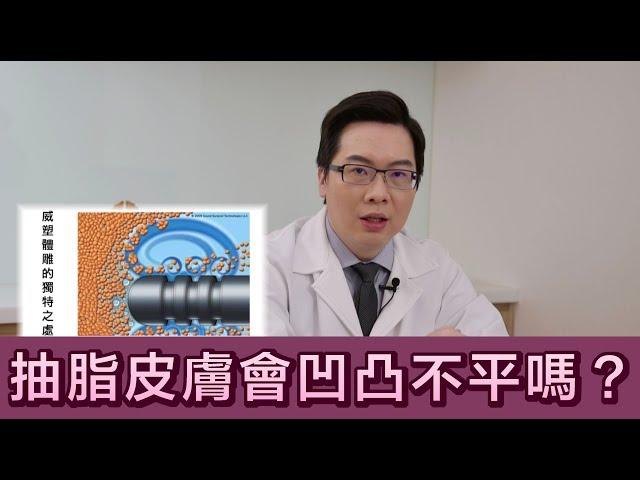 抽脂皮膚會凹凸不平嗎？【晶華美醫診所】李兆翔醫師｜威塑體雕 台北抽脂推薦 威塑溶脂 台北威塑推薦