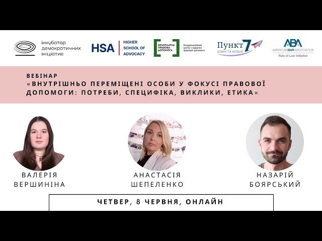 Внутрішньо переміщені особи у фокусі правової допомоги:потреби, специфіка, виклики, етика