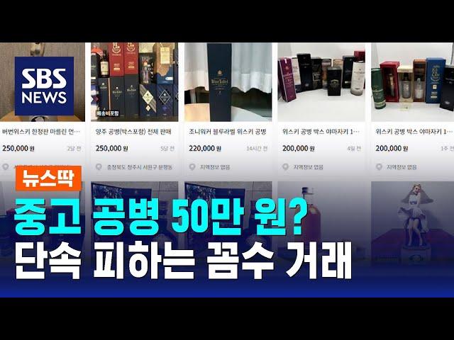 중고로 공병 파는데 50만 원?…단속 피하는 꼼수 거래 / SBS / 뉴스딱