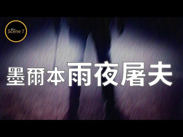 多名少女雨夜接連失蹤遇害，不留線索只留懸案的兇手動機成迷....