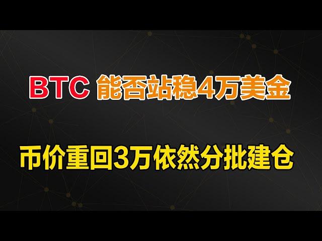 比特币未来能否站稳4万美元，短线与长线持有的区别在哪，如果重回3万依然补仓