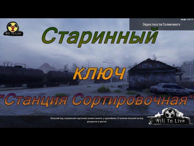 Will To Live Online. Старинный ключ. "Станция Сортировочная".  Квест Рафика