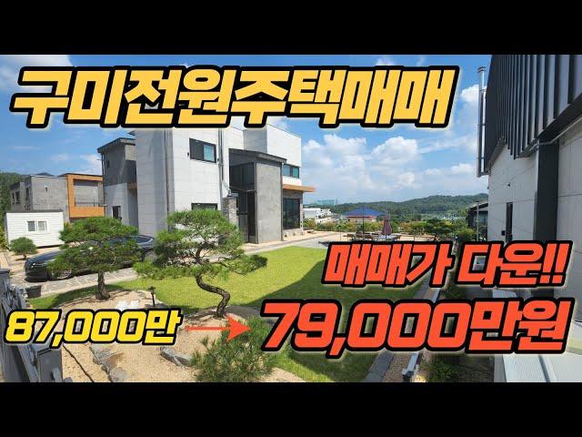 구미전원주택매매 매매가 확 다운!! 이쁜정원과 금오산이 한눈에 보이는 멋진조망의 전원주택