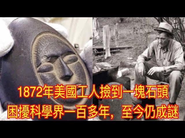 1872年美國工人撿到一塊石頭，困擾科學界一百多年，至今仍成謎