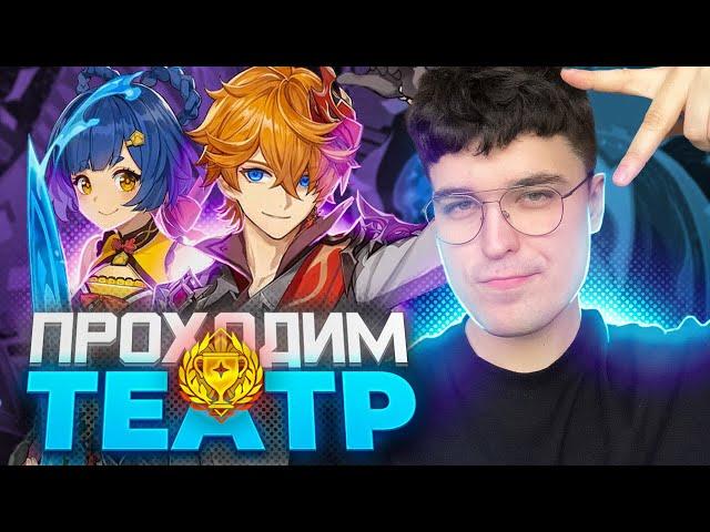 ПОЛНОЕ ПРОХОЖДЕНИЕ ТЕАТРА! ВООБРАЖАРИУМ ЛЕГКИЙ? / Genshin Impact