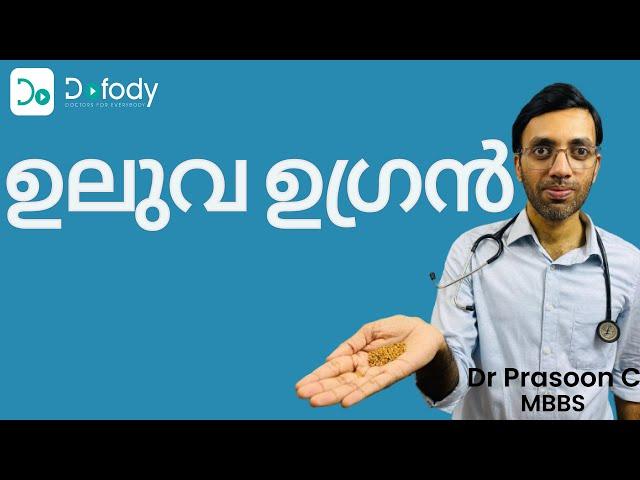 ഉലുവയുടെ ഗുണങ്ങള്  Did You Know the Incredible Health Benefits of Uluva (Fenugreek) ? 🩺  Malayalam