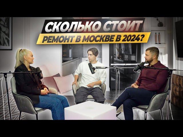 Сколько стоит ремонт в Москве в 2024? Эконом, комфорт, премиум? #дизайнинтерьера #ошибкиремонта