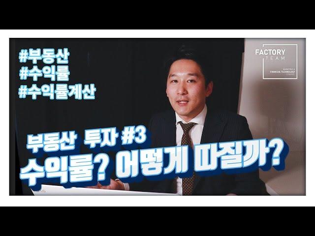 부동산 투자? 그런데 수익률 계산은 어떻게 하죠? -by 부동산팩토리