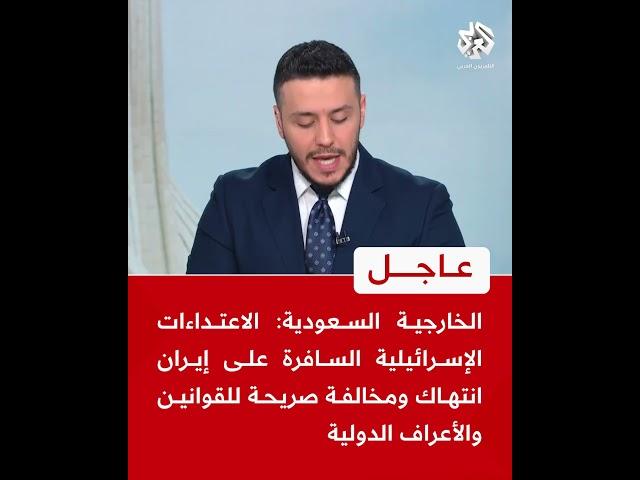 عاجل | الخارجية السعودية: الاعتداءات الإسرائيلية السافرة على إيران انتهاك ومخالفة للقوانين الدولية