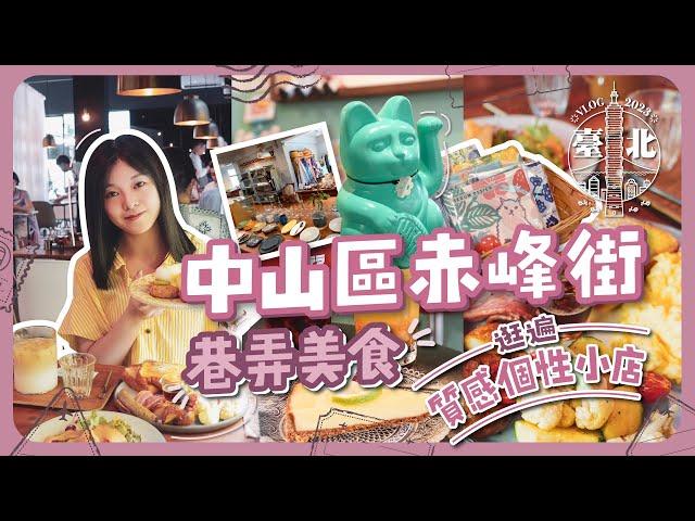 台北中山赤峰街巷弄美食！來逛遍質感個性小店吧｜日式昭和復古咖啡店｜家居選物結合餐館｜特色電影放映館光點台北｜充滿幸福的法式甜點｜台北自由行EP#4