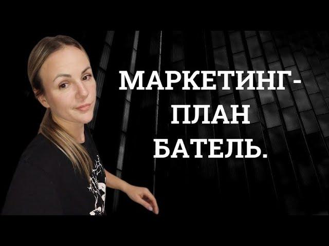 Маркетинг-план компании Батель 